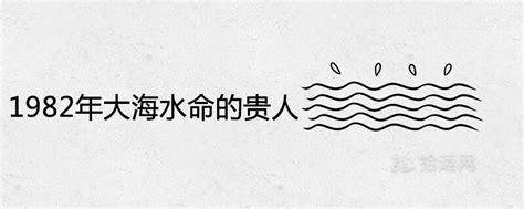 大海水命1982|1982年大海水命是什么意思 是什么命运